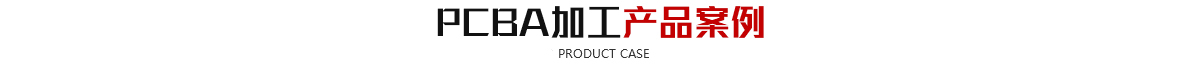SMT貼片青青草手机视频-SMT打樣-蘇州昆山PCB抄板電路板焊接|線路板焊接|SMT貼片焊接
